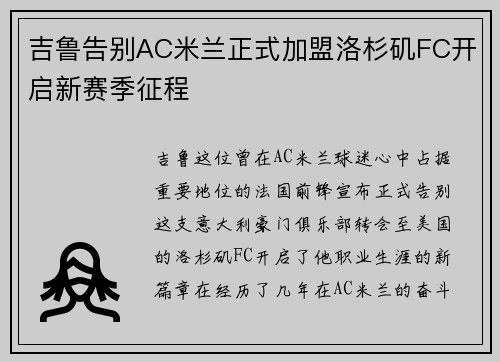 吉鲁告别AC米兰正式加盟洛杉矶FC开启新赛季征程