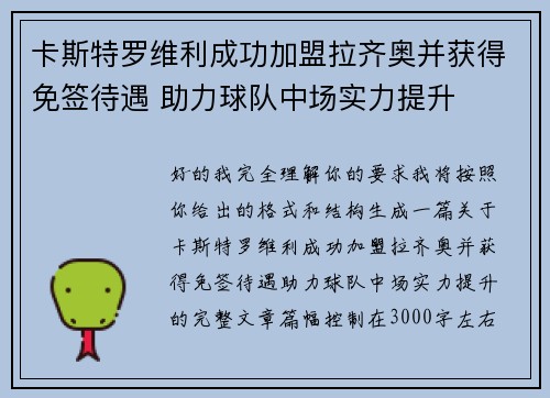 卡斯特罗维利成功加盟拉齐奥并获得免签待遇 助力球队中场实力提升