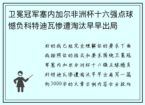 卫冕冠军塞内加尔非洲杯十六强点球憾负科特迪瓦惨遭淘汰早早出局