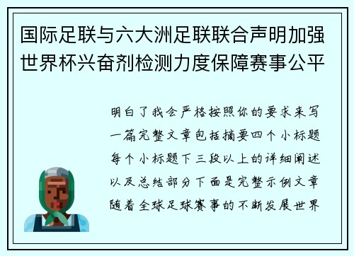 国际足联与六大洲足联联合声明加强世界杯兴奋剂检测力度保障赛事公平
