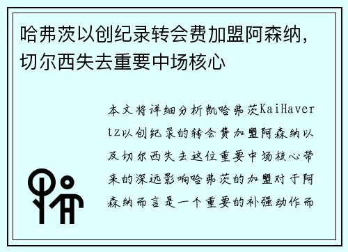 哈弗茨以创纪录转会费加盟阿森纳，切尔西失去重要中场核心