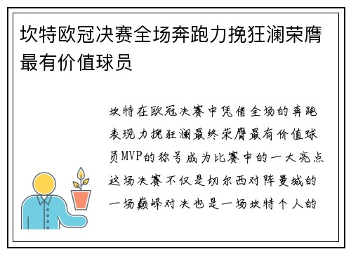 坎特欧冠决赛全场奔跑力挽狂澜荣膺最有价值球员