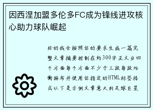 因西涅加盟多伦多FC成为锋线进攻核心助力球队崛起