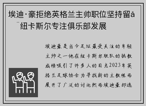 埃迪·豪拒绝英格兰主帅职位坚持留在纽卡斯尔专注俱乐部发展