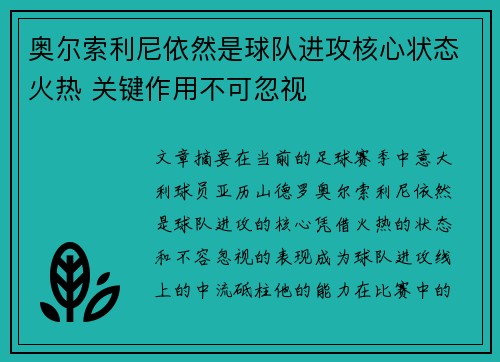 奥尔索利尼依然是球队进攻核心状态火热 关键作用不可忽视