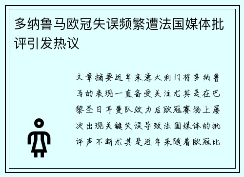 多纳鲁马欧冠失误频繁遭法国媒体批评引发热议
