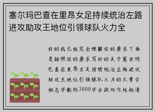 塞尔玛巴查在里昂女足持续统治左路进攻助攻王地位引领球队火力全
