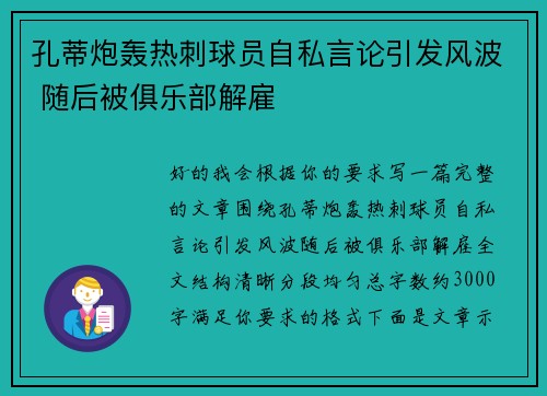 孔蒂炮轰热刺球员自私言论引发风波 随后被俱乐部解雇
