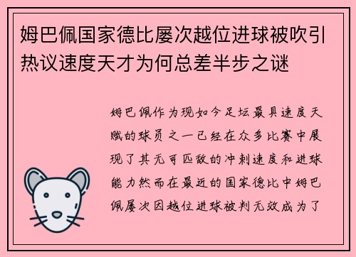 姆巴佩国家德比屡次越位进球被吹引热议速度天才为何总差半步之谜