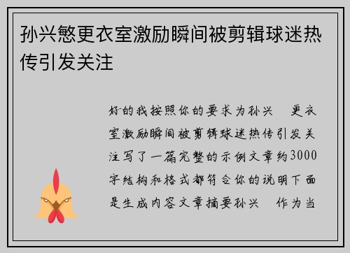 孙兴慜更衣室激励瞬间被剪辑球迷热传引发关注