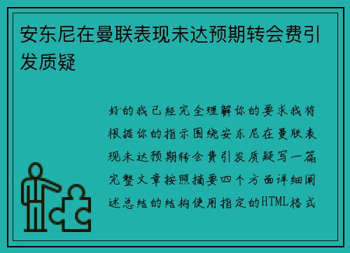 安东尼在曼联表现未达预期转会费引发质疑
