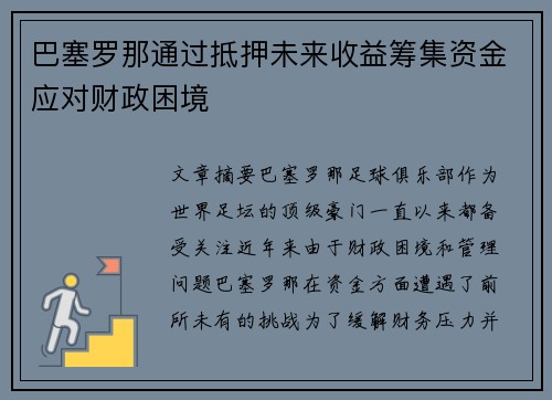 巴塞罗那通过抵押未来收益筹集资金应对财政困境