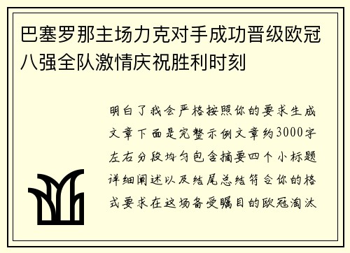 巴塞罗那主场力克对手成功晋级欧冠八强全队激情庆祝胜利时刻