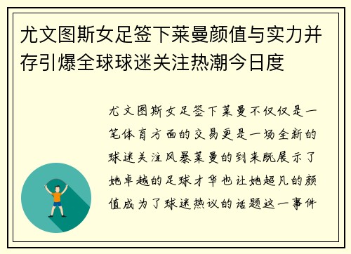 尤文图斯女足签下莱曼颜值与实力并存引爆全球球迷关注热潮今日度