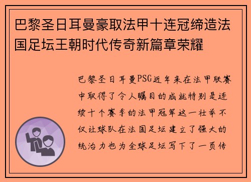 巴黎圣日耳曼豪取法甲十连冠缔造法国足坛王朝时代传奇新篇章荣耀