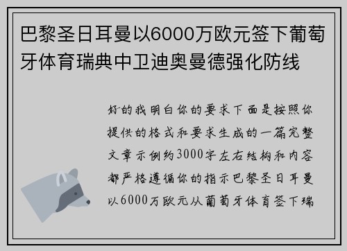 巴黎圣日耳曼以6000万欧元签下葡萄牙体育瑞典中卫迪奥曼德强化防线