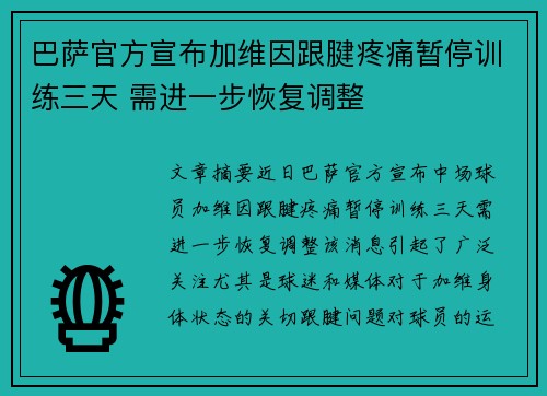 巴萨官方宣布加维因跟腱疼痛暂停训练三天 需进一步恢复调整