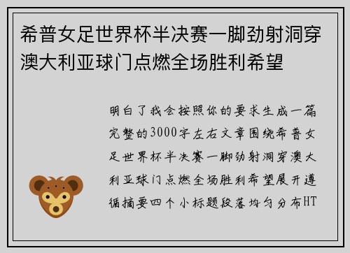希普女足世界杯半决赛一脚劲射洞穿澳大利亚球门点燃全场胜利希望