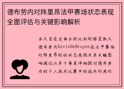 德布劳内对阵里昂法甲赛场状态表现全面评估与关键影响解析