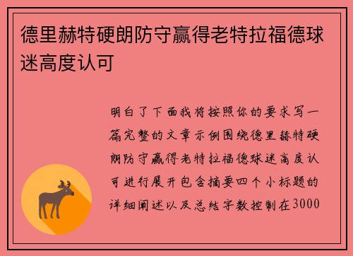 德里赫特硬朗防守赢得老特拉福德球迷高度认可