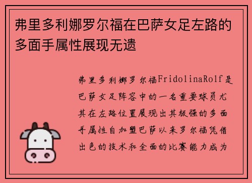 弗里多利娜罗尔福在巴萨女足左路的多面手属性展现无遗