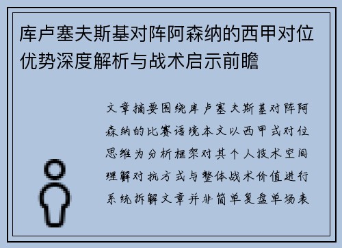 库卢塞夫斯基对阵阿森纳的西甲对位优势深度解析与战术启示前瞻