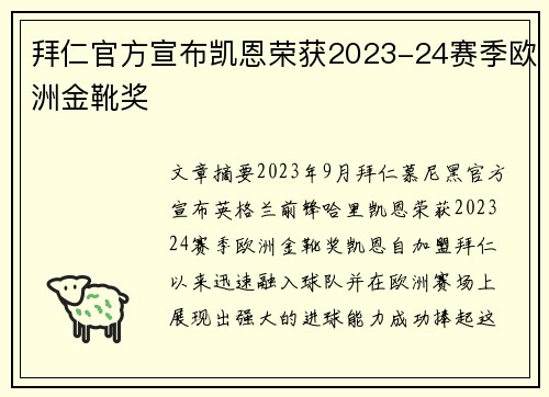 拜仁官方宣布凯恩荣获2023-24赛季欧洲金靴奖