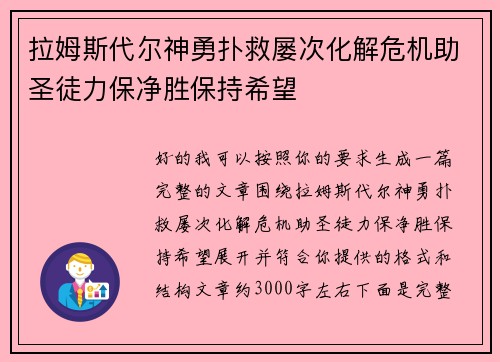 拉姆斯代尔神勇扑救屡次化解危机助圣徒力保净胜保持希望