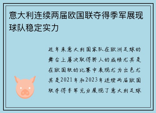 意大利连续两届欧国联夺得季军展现球队稳定实力