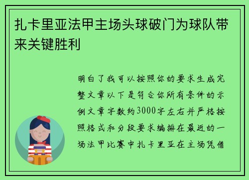 扎卡里亚法甲主场头球破门为球队带来关键胜利