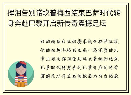 挥泪告别诺坎普梅西结束巴萨时代转身奔赴巴黎开启新传奇震撼足坛 挥泪告别诺坎普梅西结束巴萨时代转身奔赴巴黎开启新传奇震撼足坛