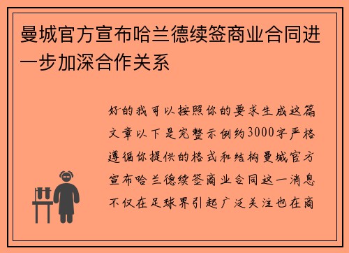 曼城官方宣布哈兰德续签商业合同进一步加深合作关系