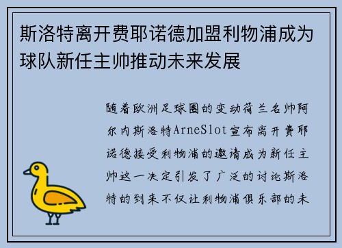 斯洛特离开费耶诺德加盟利物浦成为球队新任主帅推动未来发展 斯洛特离开费耶诺德加盟利物浦成为球队新任主帅推动未来发展
