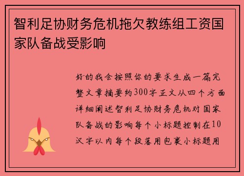 智利足协财务危机拖欠教练组工资国家队备战受影响