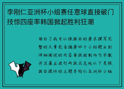 李刚仁亚洲杯小组赛任意球直接破门技惊四座率韩国掀起胜利狂潮