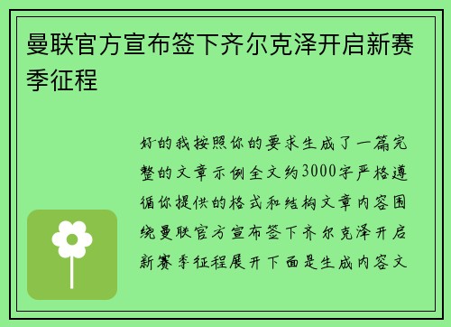曼联官方宣布签下齐尔克泽开启新赛季征程