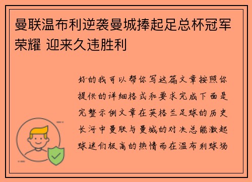 曼联温布利逆袭曼城捧起足总杯冠军荣耀 迎来久违胜利