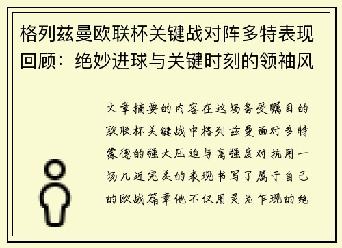 格列兹曼欧联杯关键战对阵多特表现回顾:绝妙进球与关键时刻的领袖风范 格列兹曼欧联杯关键战对阵多特表现回顾:绝妙进球与关键时刻的领袖风范