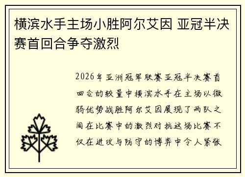 横滨水手主场小胜阿尔艾因 亚冠半决赛首回合争夺激烈