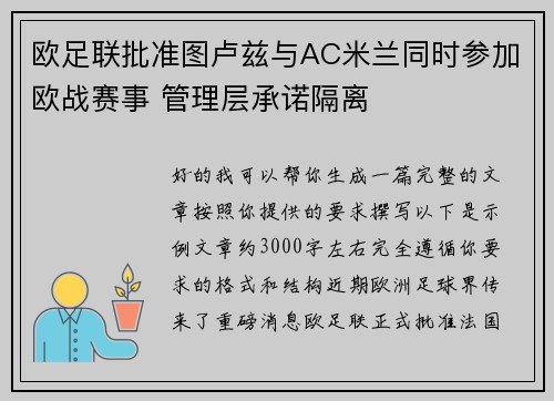 欧足联批准图卢兹与AC米兰同时参加欧战赛事 管理层承诺隔离