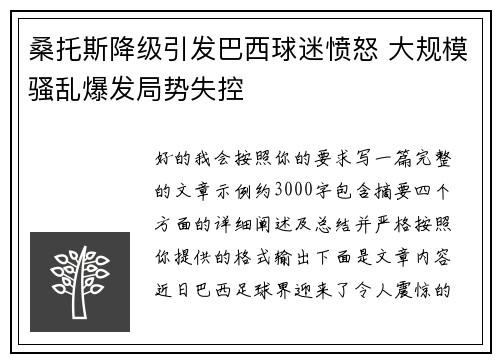 桑托斯降级引发巴西球迷愤怒 大规模骚乱爆发局势失控