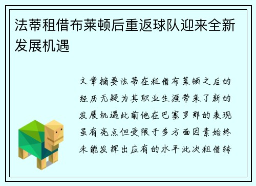 法蒂租借布莱顿后重返球队迎来全新发展机遇