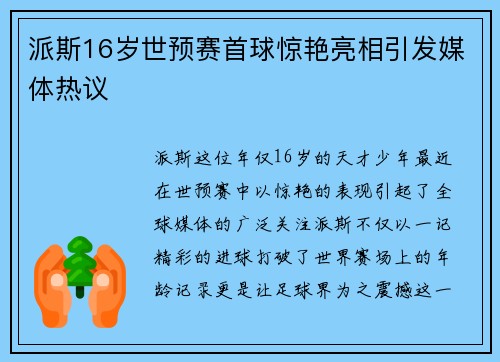 派斯16岁世预赛首球惊艳亮相引发媒体热议