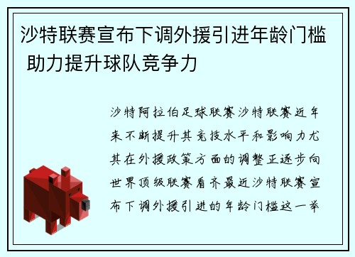 沙特联赛宣布下调外援引进年龄门槛 助力提升球队竞争力