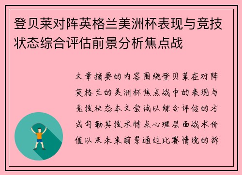登贝莱对阵英格兰美洲杯表现与竞技状态综合评估前景分析焦点战