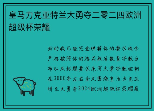 皇马力克亚特兰大勇夺二零二四欧洲超级杯荣耀