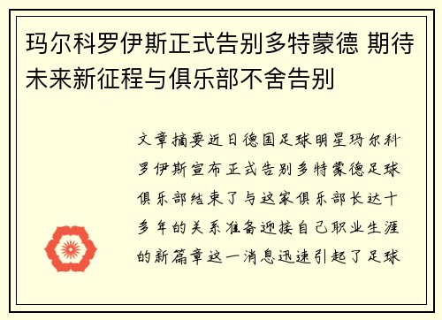 玛尔科罗伊斯正式告别多特蒙德 期待未来新征程与俱乐部不舍告别