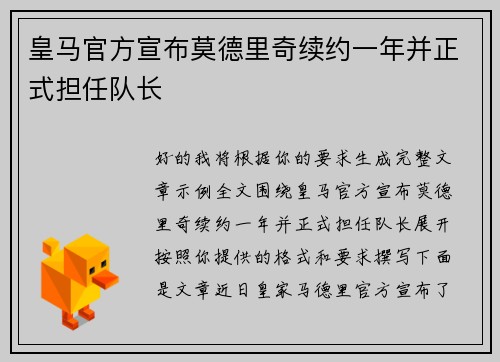 皇马官方宣布莫德里奇续约一年并正式担任队长 皇马官方宣布莫德里奇续约一年并正式担任队长