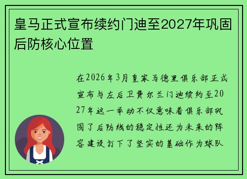 皇马正式宣布续约门迪至2027年巩固后防核心位置