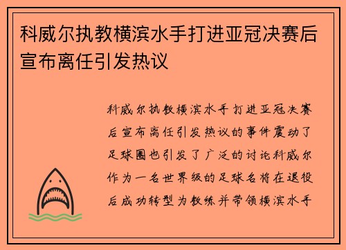 科威尔执教横滨水手打进亚冠决赛后宣布离任引发热议